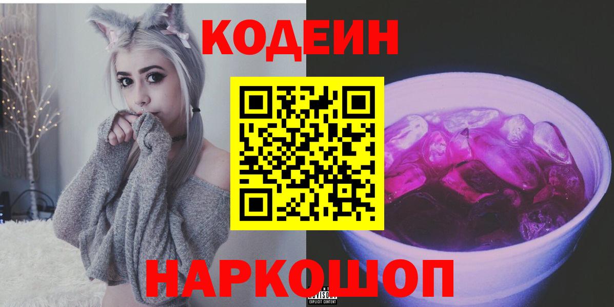 Codein напиток Lean (лин) Валуйки